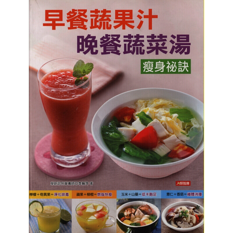 早餐蔬果汁 晚餐蔬菜湯祕訣