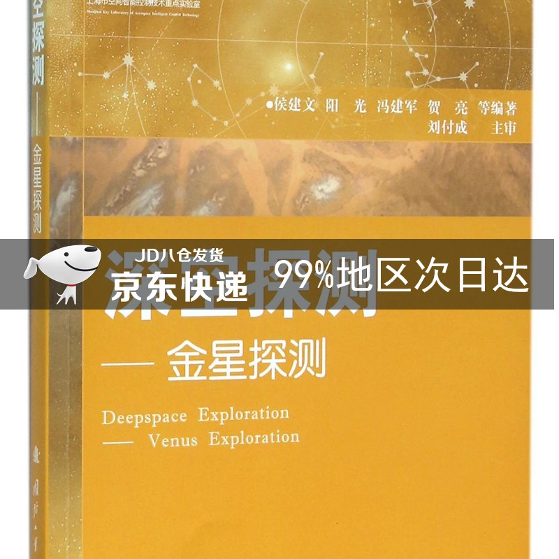 深空探测—金星探测