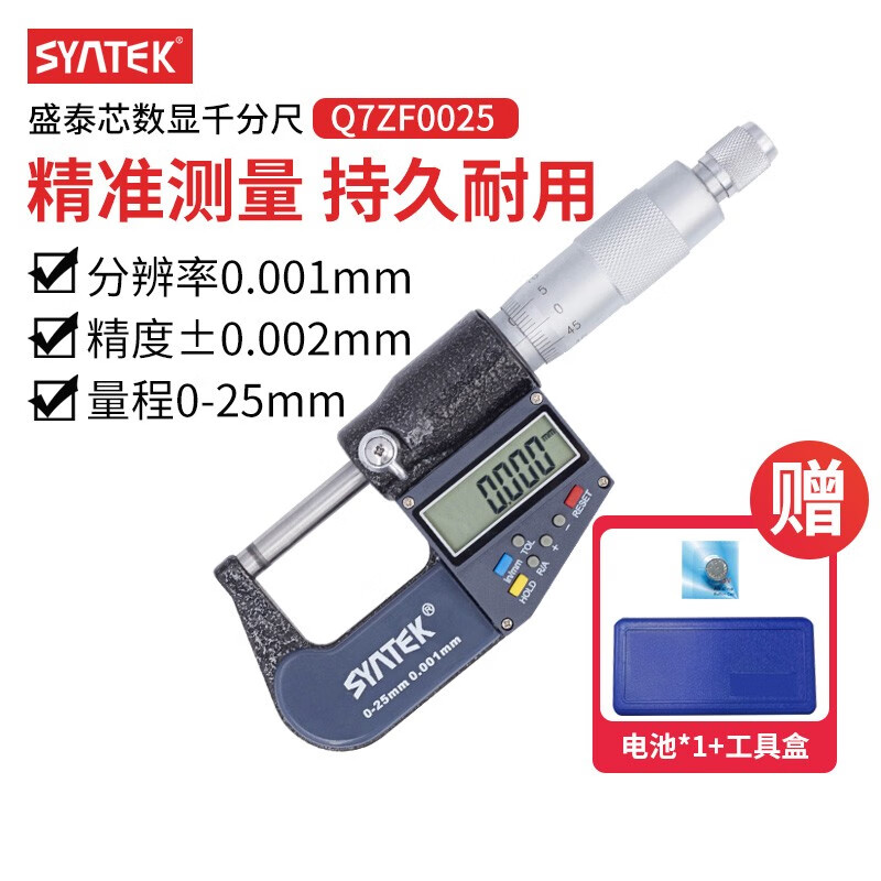 SYNTEK数显外径千分尺卡尺高精度厚度测量仪螺旋测微器 双用（0-25mm）