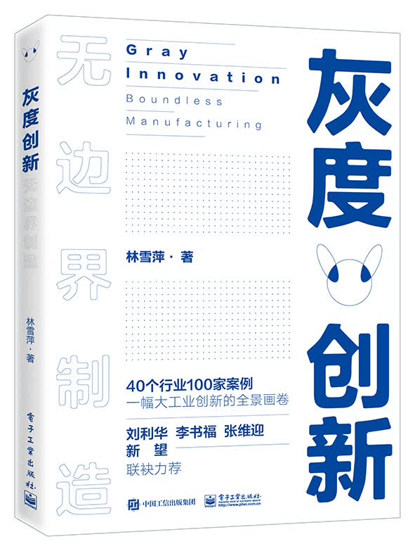 灰度创新：无边界制造