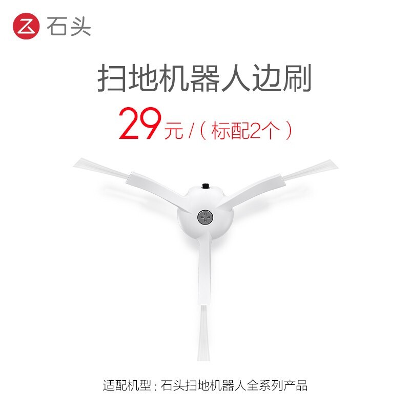 石头（roborock） 扫地机器人配件 边刷（标配2个装 ）适用于石头扫地机器人全系列产品 白色