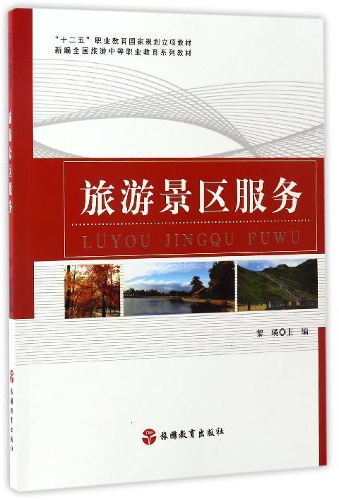 旅游景区服务(新编全国旅游中等职业教育系列教材)