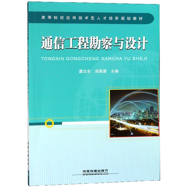 通信工程勘察与设计(高等院校应用技术型人才培养规划教材)