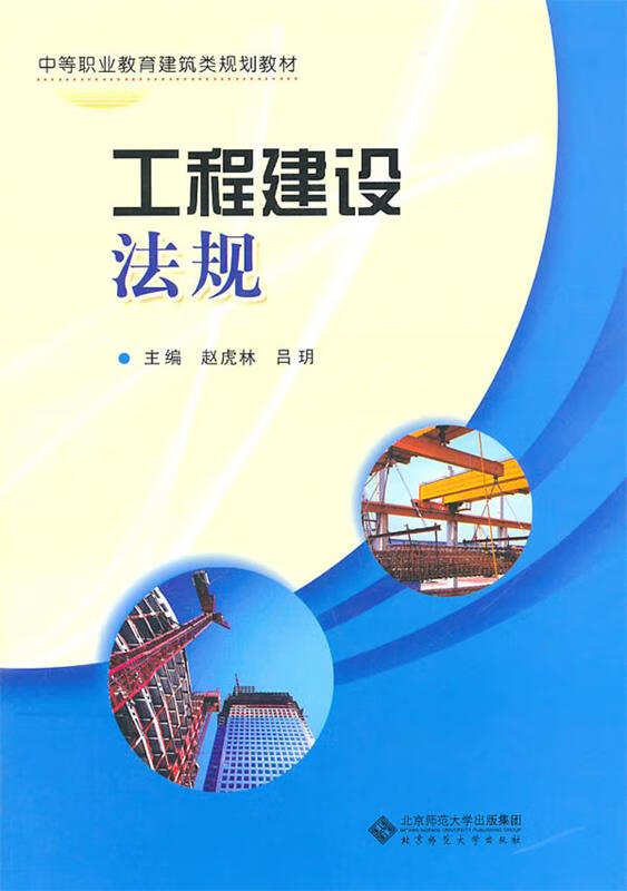 工程建设法规【正版图书，放心购买】