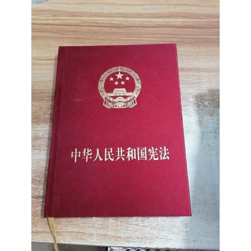 中华人民共和国宪法