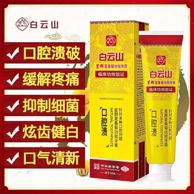 广药星群夏桑菊功效牙膏口腔牙龈出血溃破牙菌斑 牙龈出血装