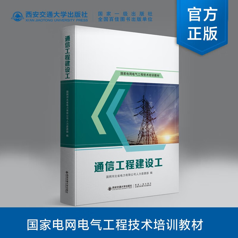 【正版新书】通信工程建设工9787569321463