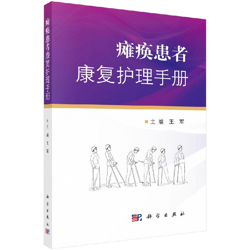瘫痪患者康复护理手册科学出版社