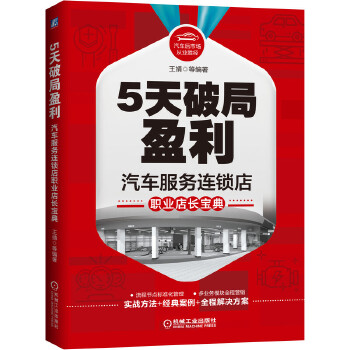 正版图书 5天破局盈利：汽车服务连锁店职业店长宝典 王靖著 机械工业出版社 978711165836