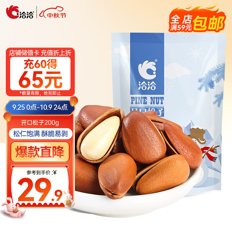 洽洽东北开口松子200g原味手剥松子孕妇儿童休闲零食带壳坚果高性价比高么？