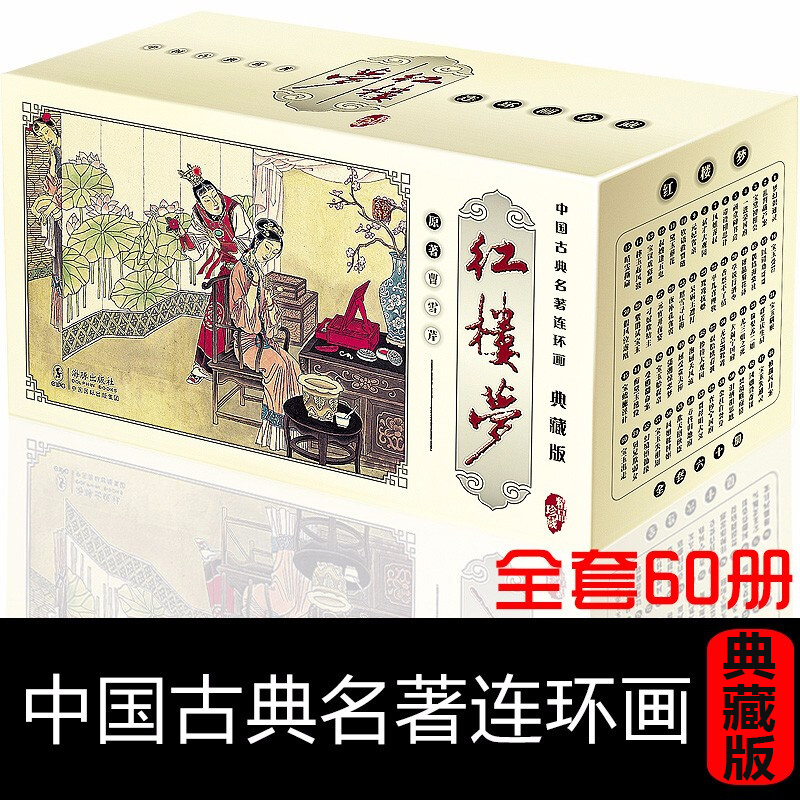 中国古典名著连环画小人书:盒装中国古典四