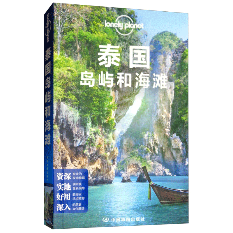 Lonely Planet旅行指南系列-泰国岛屿和海滩（第二版）