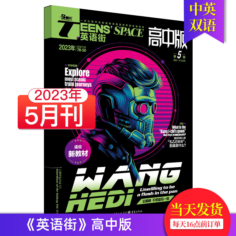 【单期可选/高中版】英语街高中版杂志2023/2022/21年月刊中学生高考英文学习中英双语课外阅读教辅英文杂志期刊 【单期】2023年5月刊