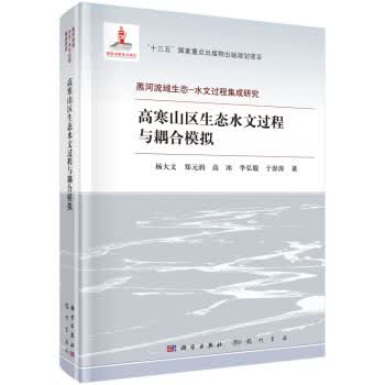 【正版】高寒山区生态水文过程与耦合模拟 杨大文等 科学出版社 9787508856483