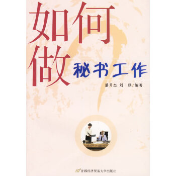 如何做秘书工作【正版图书】