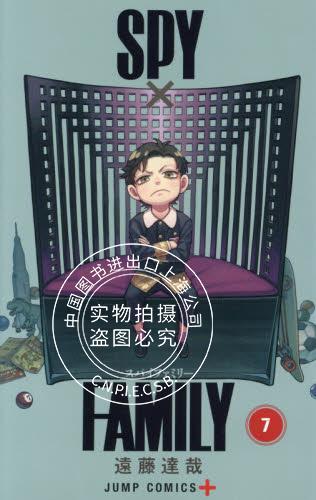 日文漫画 间谍家家酒 间谍过家家 7 SPY×FAMILY 7