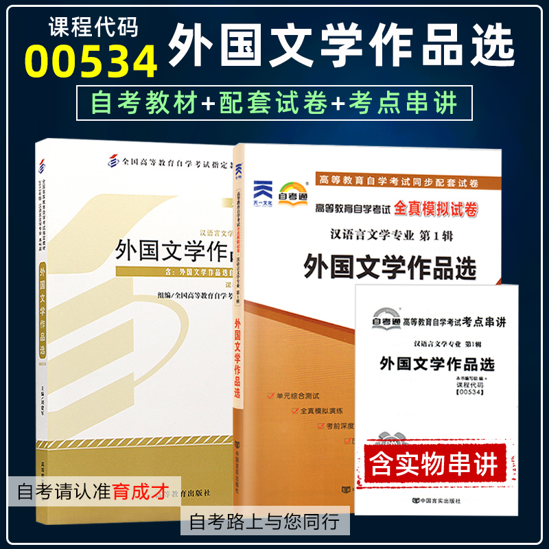 备考2023 自考2本套装全新正版自考00534 0534外国作家作品专题研究（00813 吉林省选用） 外国文学作品选2013年版教材+自考通试卷