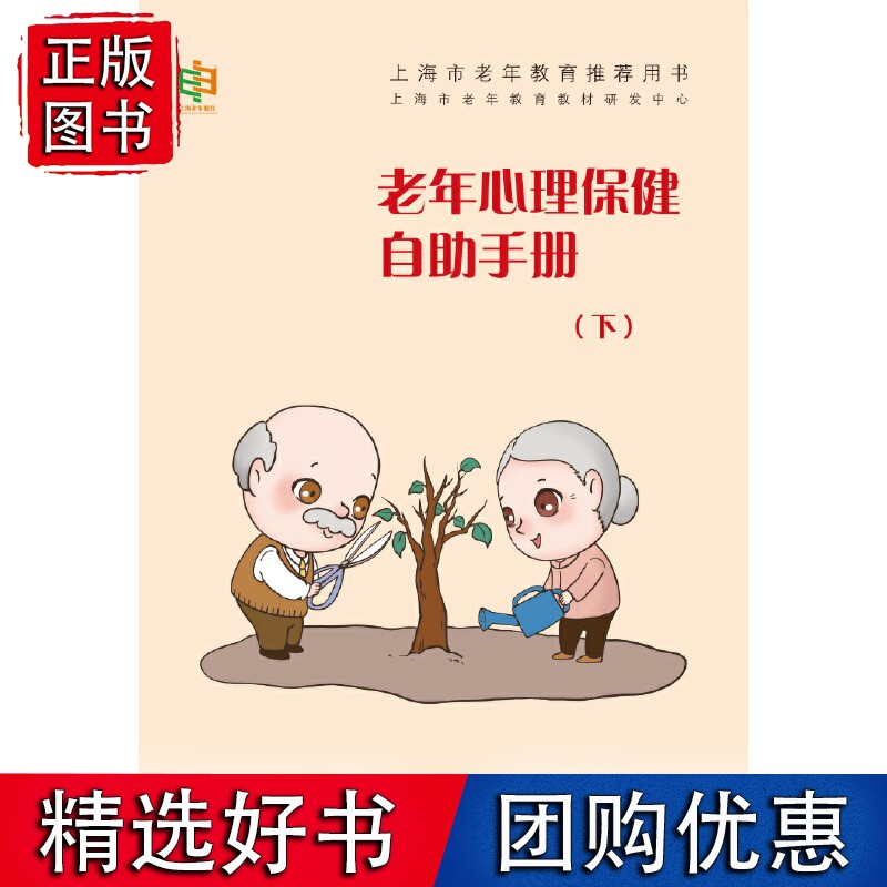 老年心理保健自助手册(下)