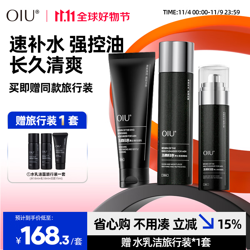 OIU男士套装水乳套装王者归来男士护肤品套装面部补水滋润礼物送男友 3件套(爽肤水+润肤乳+洁面乳)怎么看?