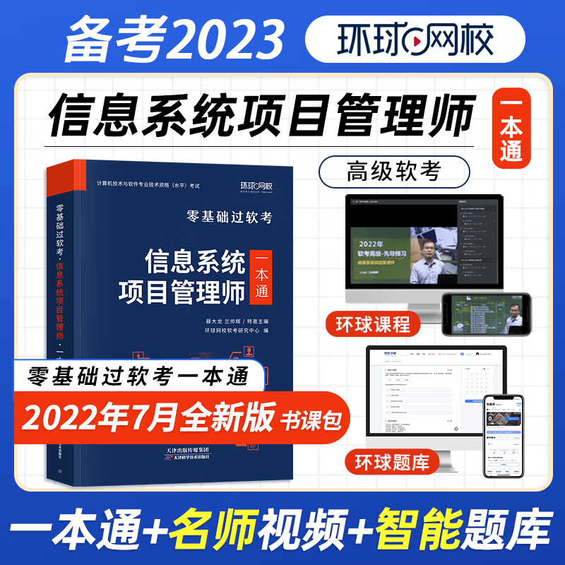 环球网校 备考2023信息系统项目管理师 一本通 计算机技术与软件专业技术资格（水平）考试 零基础过软考