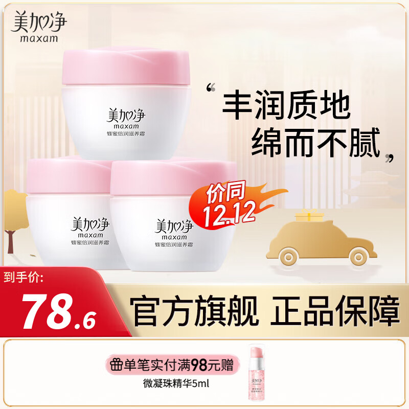 美加净（MAXAM）蜂蜜倍润滋养霜 乳液面霜 滋润补水嫩肤保湿 护肤品不粘腻 80g*3