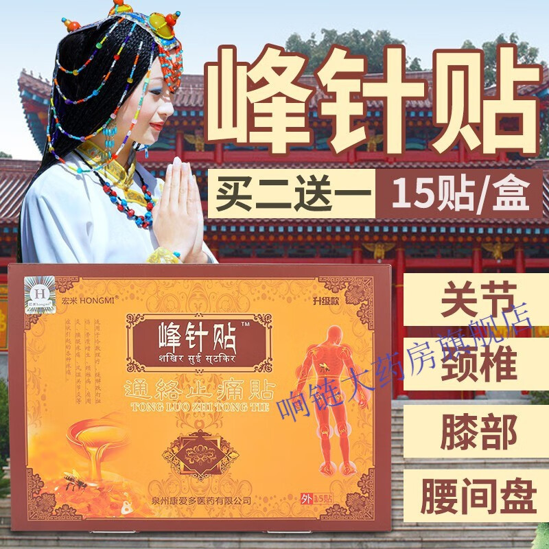 峰针贴龙布寺西藏峰针绒布贴颈椎腰间盘突出贴膏 1盒15贴 1盒15贴