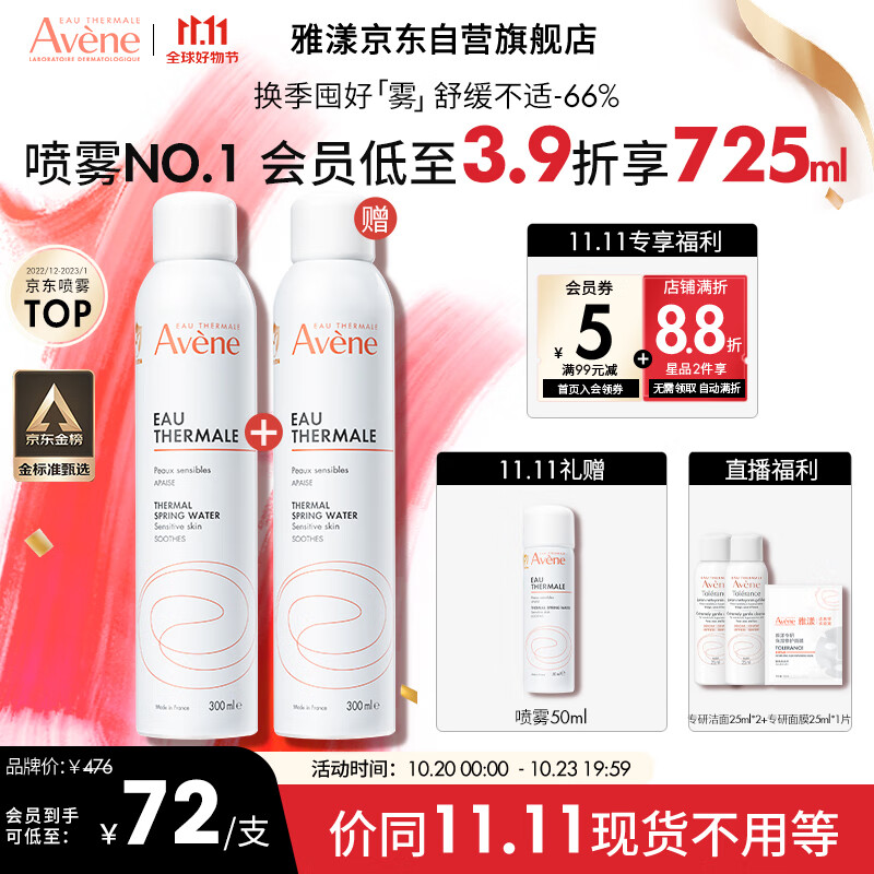 雅漾（Avene）舒泉喷雾300ML 定妆补水保湿 军训后修护敏肌 爽肤水化妆水护肤水