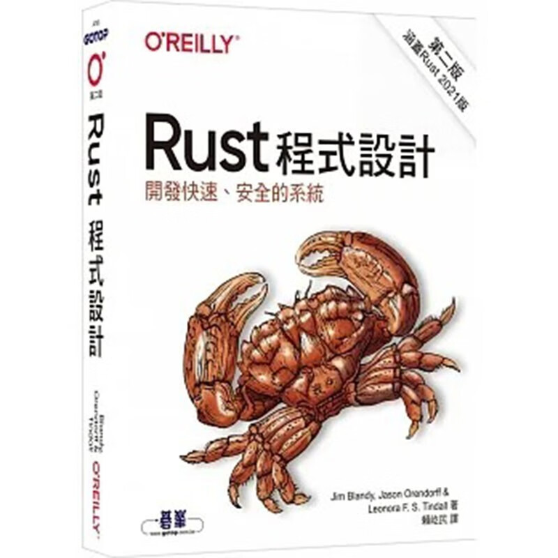 预订 台版 Rust程式设计 第二版 欧莱礼 Jim Blandy 开发快速安全的系统计算机应用书籍