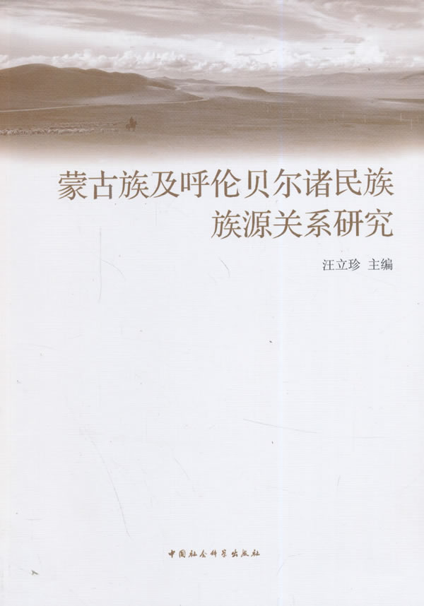 蒙古族及呼伦贝尔诸民族族源关系研究
