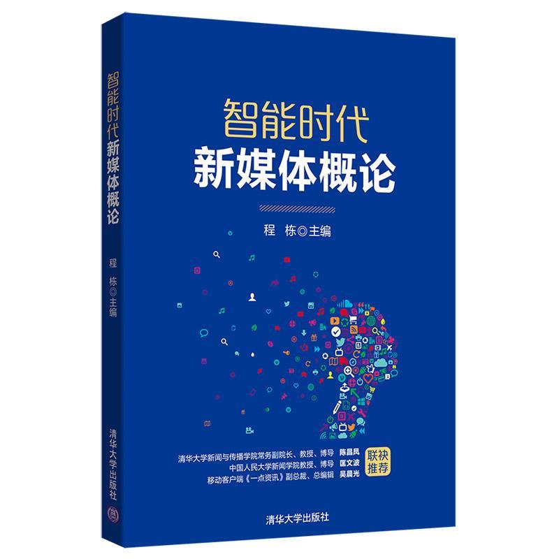 智能时代新媒体概论