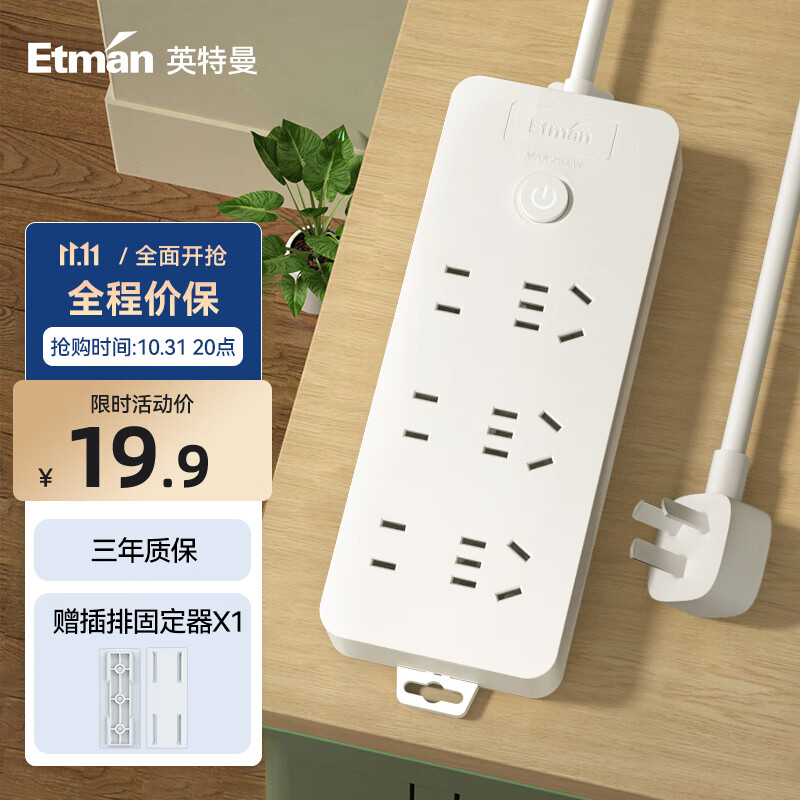 英特曼（Etman）家用插线板/插排/排插/插板/拖线板/接线板/电插板/电源插座延长线/6孔位带开关1.8米属于什么档次？