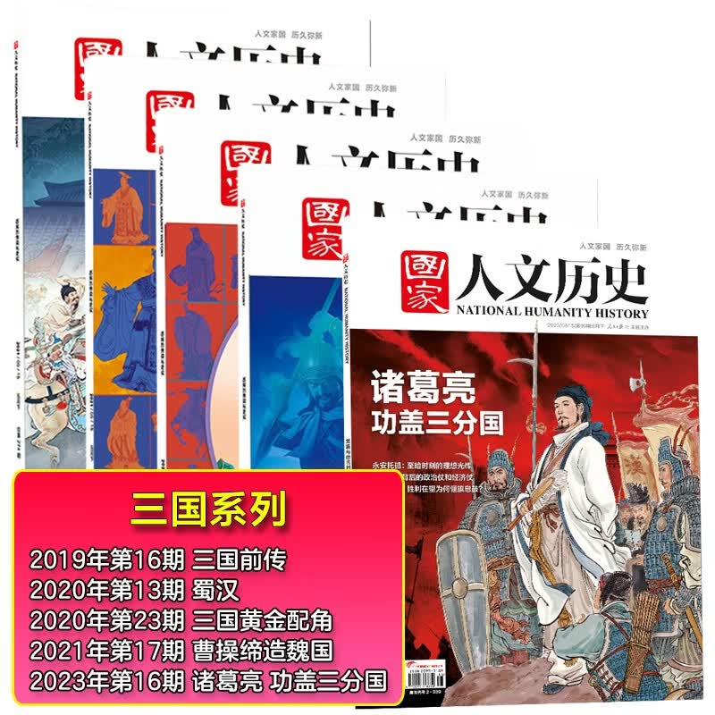 【国家人文历史杂志经典系列专题】国家人文历史 军事历史 红楼梦 史诗 三国蜀汉 罗马史 汉唐服饰 系列专题打包 【三国系列5本打包】