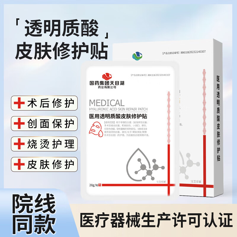 国药集团天目湖透明质酸钠修复贴敷料 激光术后  肌肤过敏 轻中度痤疮 促进创面愈合 【透明质酸钠】5盒/25贴