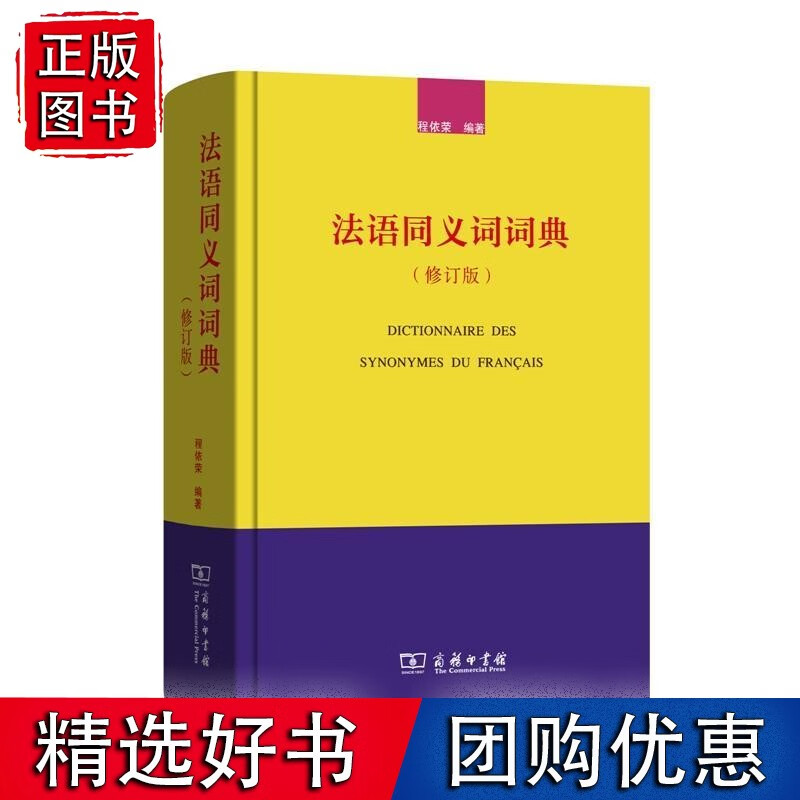 法语同义词词典(修订版)
