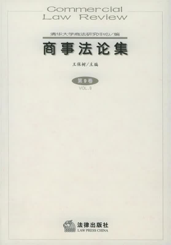 商事法论集 王保树 主编 法律出版社 9787503653643正版