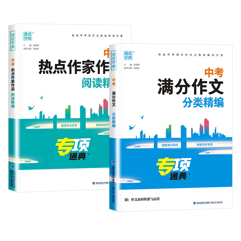 2024新版中考满分作文分类精编热点作家作品阅读精编初三初中生语文专项辅导书精选高分作文素材积累 热点作家作品阅读精编 全国通用