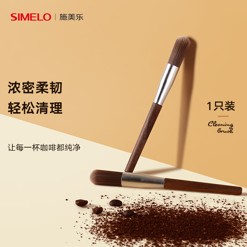 SIMELO德国施美乐磨豆机清洁专用毛刷咖啡粉渣刷胡桃木柄毛刷 清洁粉刷(单只装)