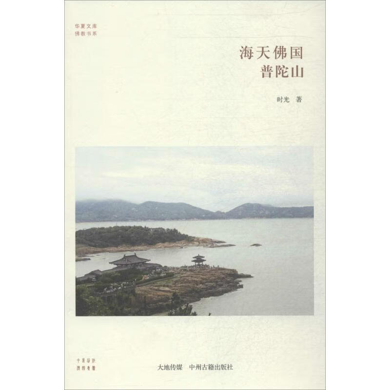 海天佛国 时光【书】