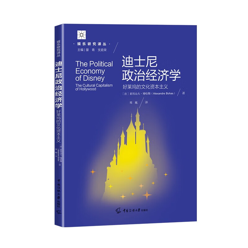 迪士尼政治经济学:好莱坞的文化资本主义