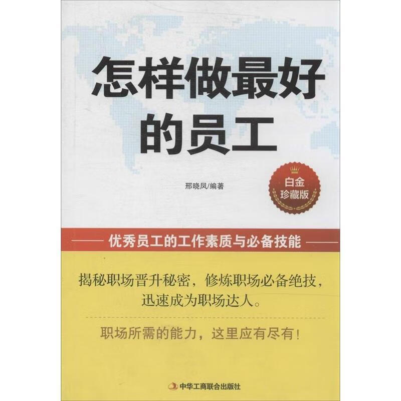 怎样做的员工 邢晓凤 著【正版书】
