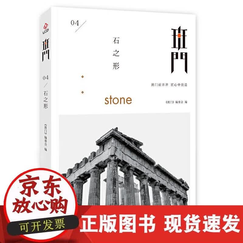 【正版现货】班门：石之形