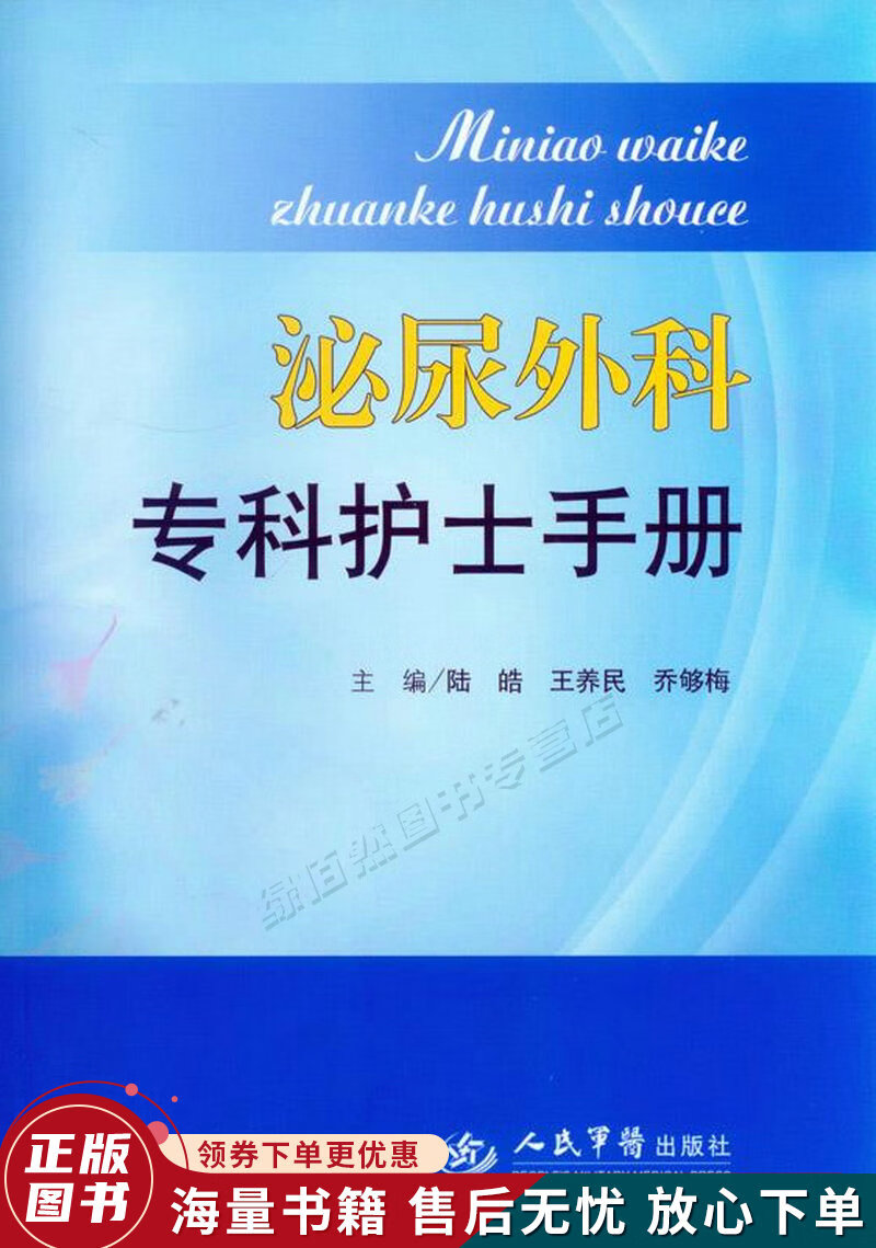 泌尿外科专科护士手册