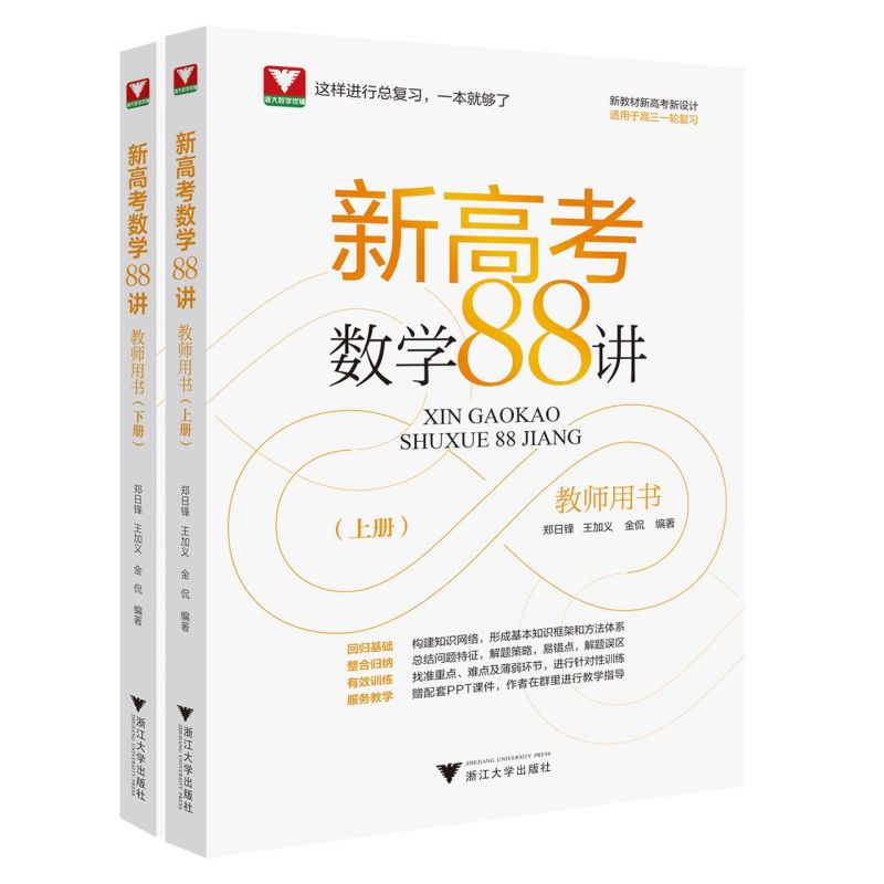 新高考数学88讲(教师用书上下适用于高3