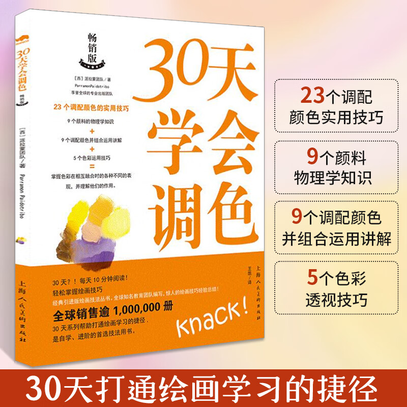 30天学会调色 23个调配颜色 绘画艺术创作 技法教程 油画水彩丙烯画