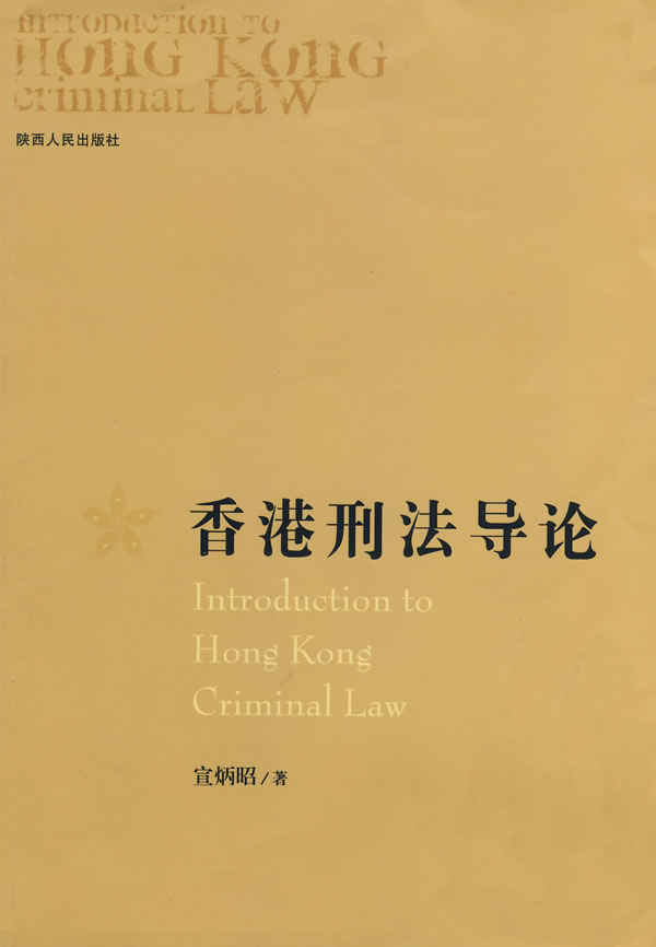 香港刑法导论【正版图书】