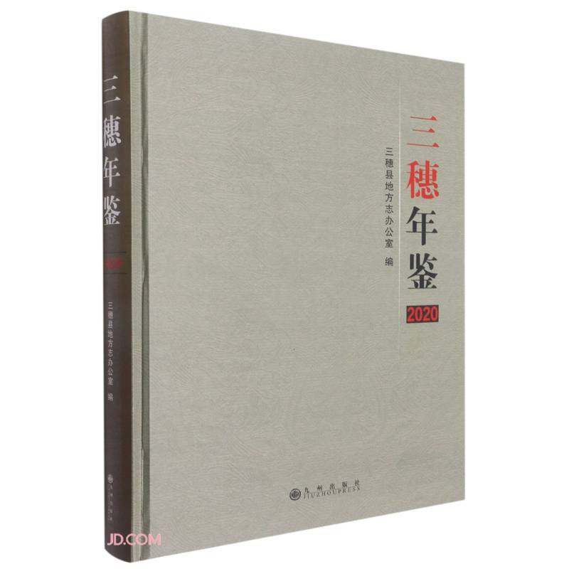 三穗年鉴(2020)(精)