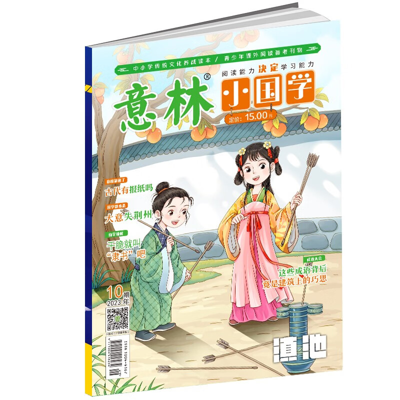 意林小国学期刊杂志2023年10月少年版作文素材 作文与考试青年读者文摘期刊杂志订阅中小学生写作素材书籍 青春励志儿童文学课外阅读备考期刊读物 适7到15岁 青少年读者杂志国学