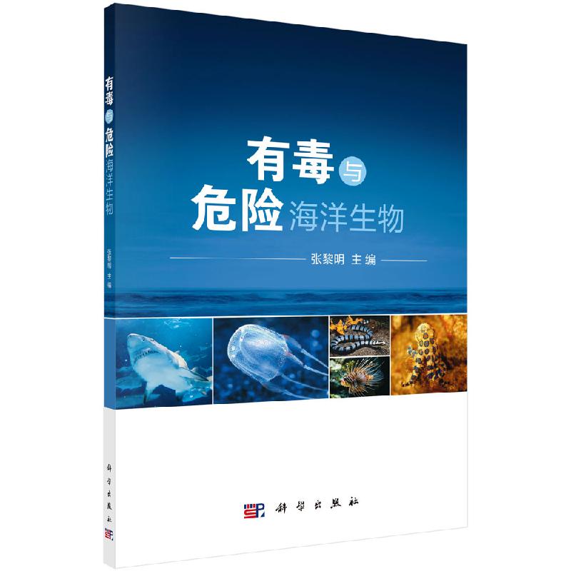 有毒与危险海洋生物科学出版社