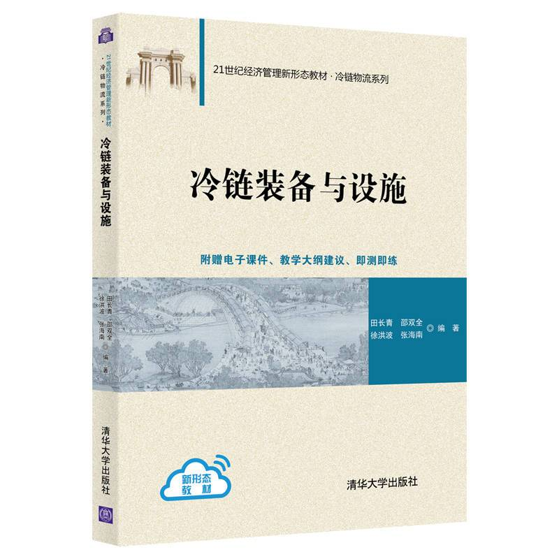 冷链装备与设施 田长青 清华大学出版社