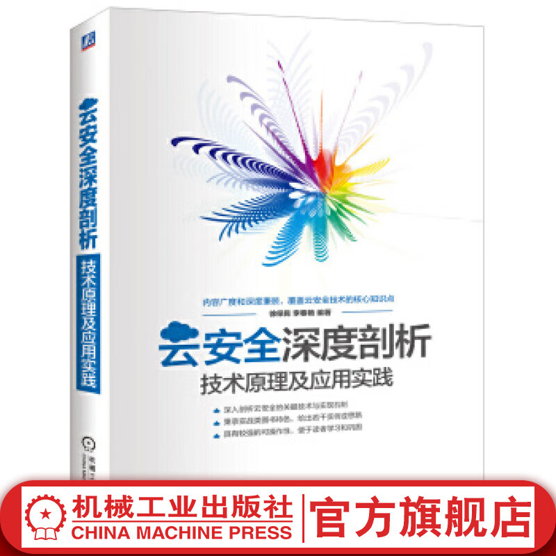 云安全深度剖析：技术原理及应用实践 徐保民 李春艳 编著